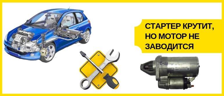 Стартер крутит, но двигатель машины не заводится: причины и методы ремонта