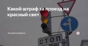 Штраф за проезд на красный свет светофора и желтый сигнал в 2022 году