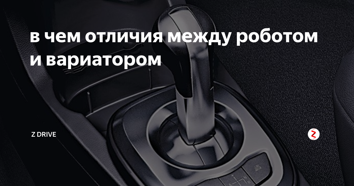 Разница между коробкой робот и автомат: 5 основных отличий | dorpex.ru