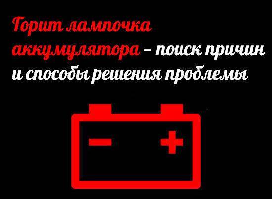 Не гаснет лампа зарядки аккумулятора но зарядка идет