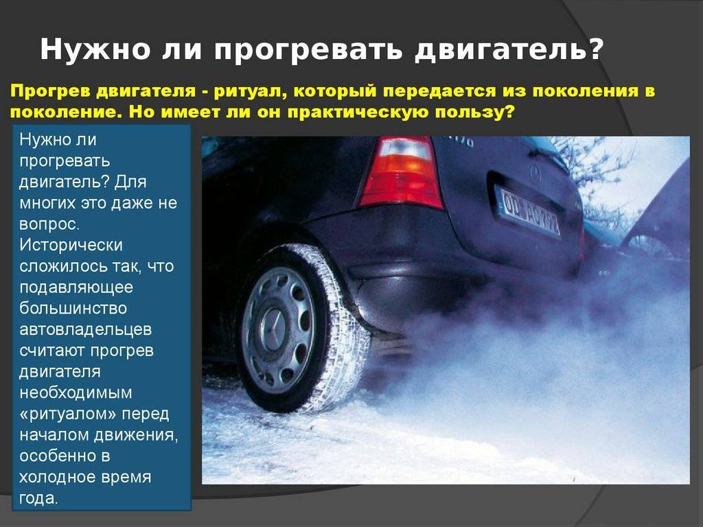 Сколько нужно прогревать машину зимой и летом, нужно ли греть