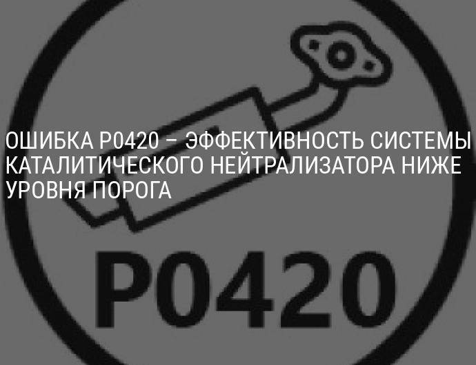 Что означает ошибка p0420