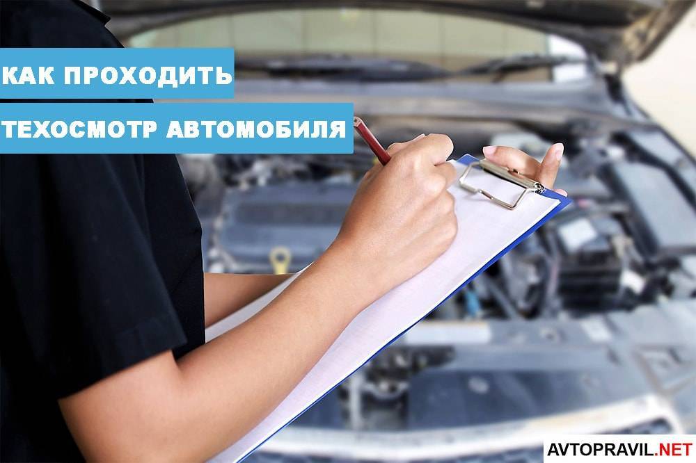 Техосмотр автомобиля в 2022 году