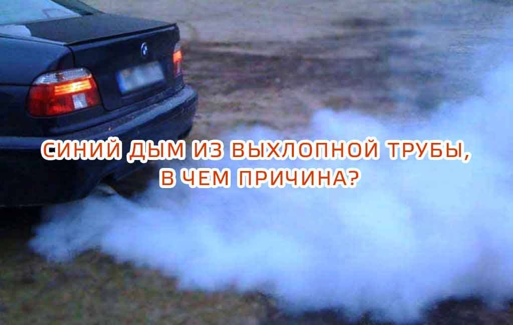 Мтз дымит - причины черного, белого или синего выхлопа дизеля