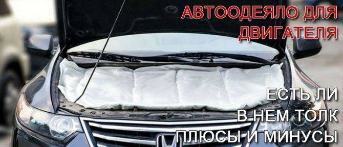 Как утеплить двигатель автомобиля на зиму