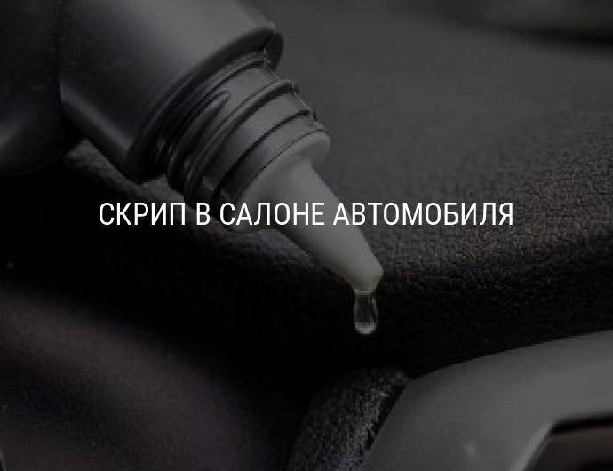 Скрипы в автомобиле: как понять, где «сверчок»?