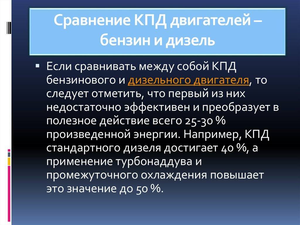 Кпд двигателя внутреннего сгорания: кпд бензинового и дизельного двигателя