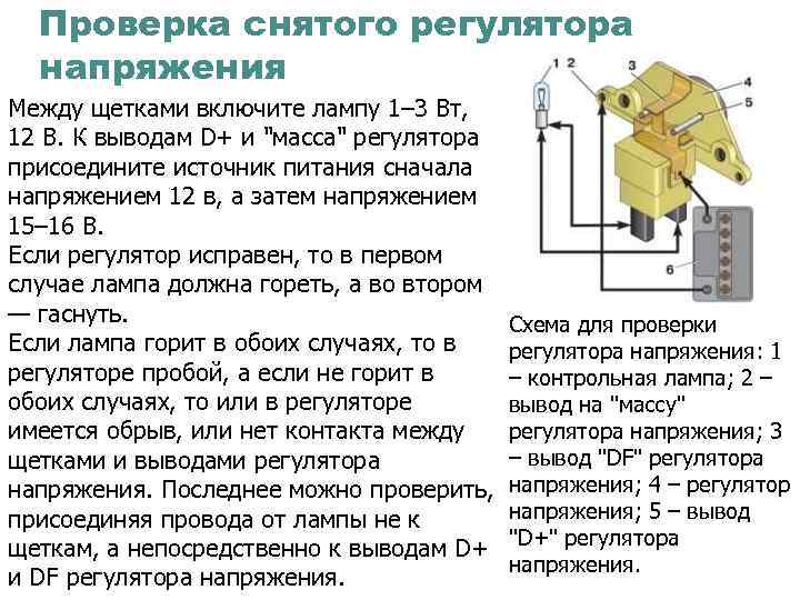 Реле-регулятор напряжения генератора: проверка, признаки неисправности, принцип работы