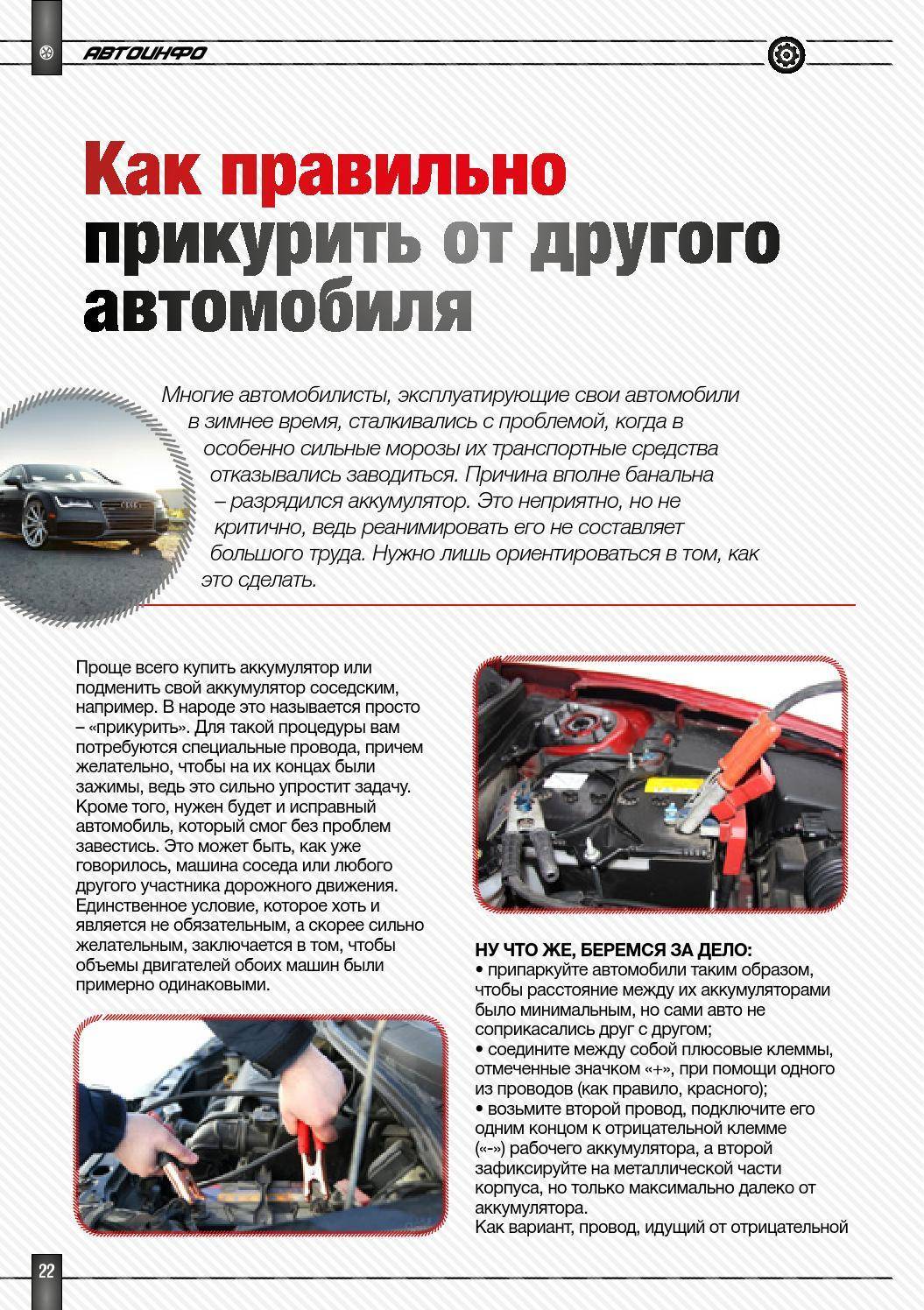 Как правильно прикуривать автомобиль - рекомендации